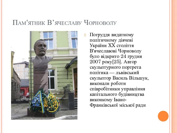 Пам'ятник Вʼячеславу Чорноволу Погруддя видатному політичному діячеві України XX століття