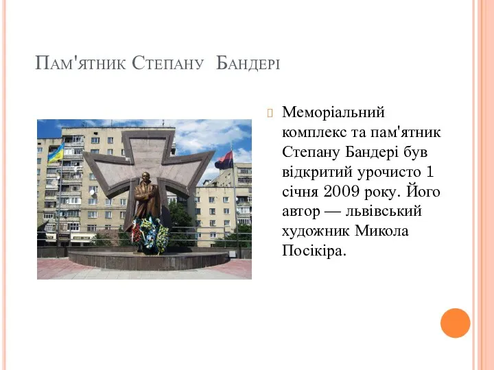 Пам'ятник Степану Бандері Меморіальний комплекс та пам'ятник Степану Бандері був