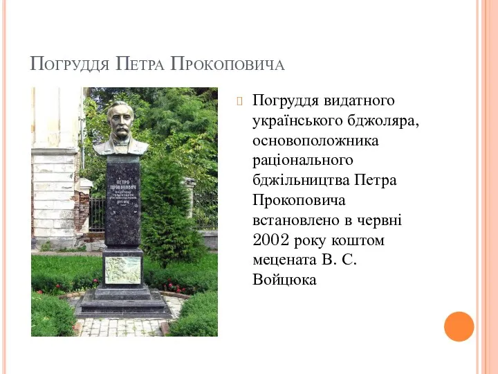 Погруддя Петра Прокоповича Погруддя видатного українського бджоляра, основоположника раціонального бджільництва