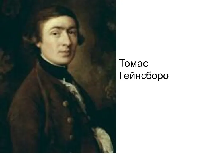 Томас Гейнсборо