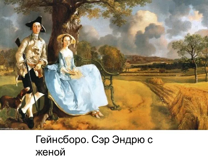 Гейнсборо. Сэр Эндрю с женой