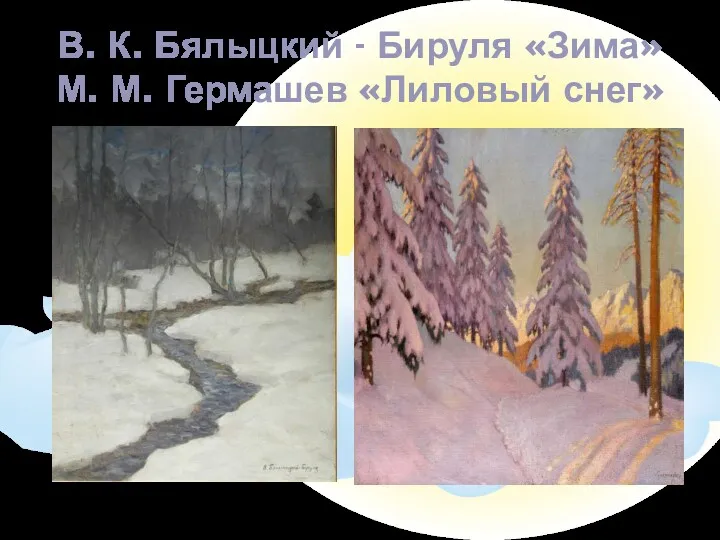 В. К. Бялыцкий - Бируля «Зима» М. М. Гермашев «Лиловый снег»
