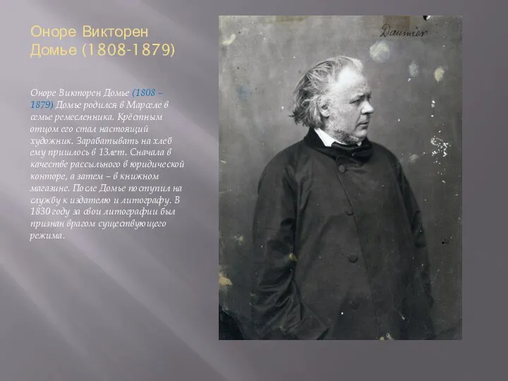 Оноре Викторен Домье (1808-1879) Оноре Викторен Домье (1808 – 1879)