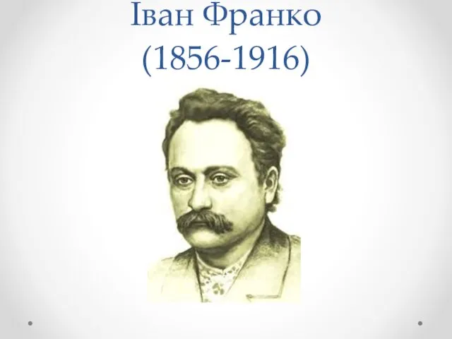 Іван Франко (1856-1916)