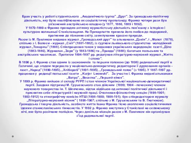 Брав участь у роботі студентського „Академічного гуртка" „Друг". За громадсько-політичну