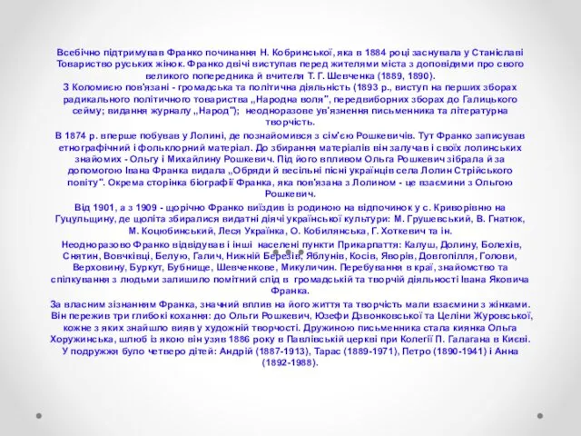 Всебічно підтримував Франко починання Н. Кобринської, яка в 1884 році