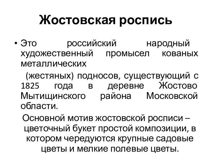 Жостовская роспись Это российский народный художественный промысел кованых металлических (жестяных)