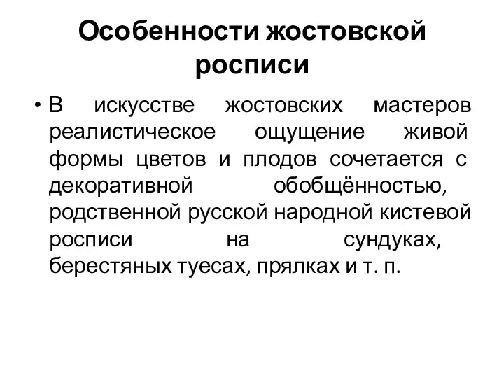 Особенности жостовской росписи В искусстве жостовских мастеров реалистическое ощущение живой