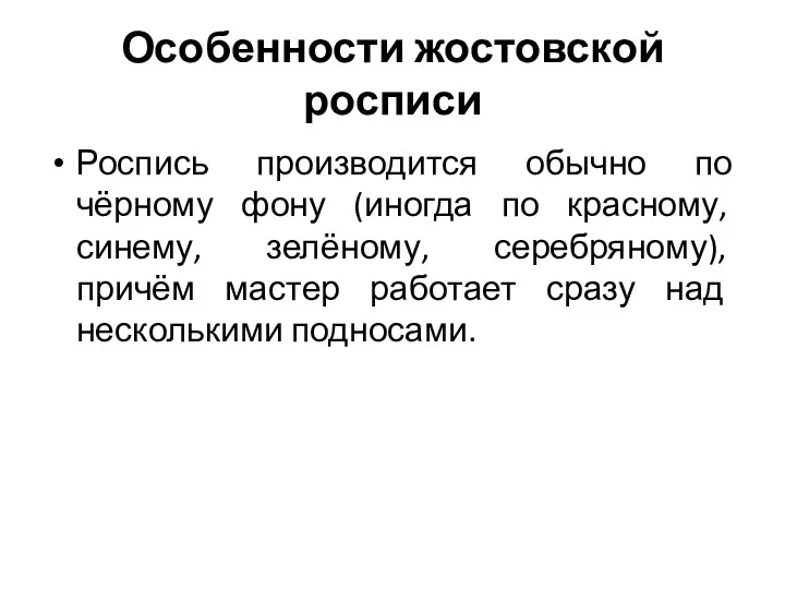 Особенности жостовской росписи Роспись производится обычно по чёрному фону (иногда