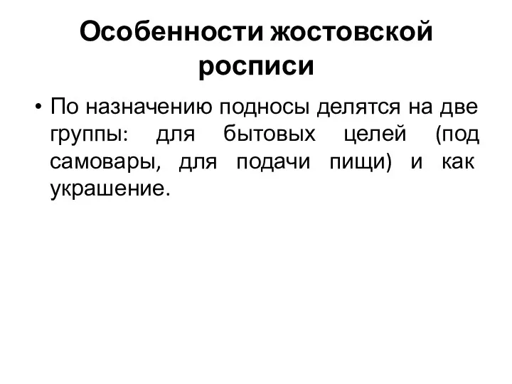 Особенности жостовской росписи По назначению подносы делятся на две группы: