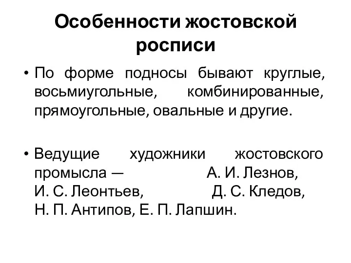 Особенности жостовской росписи По форме подносы бывают круглые, восьмиугольные, комбинированные,