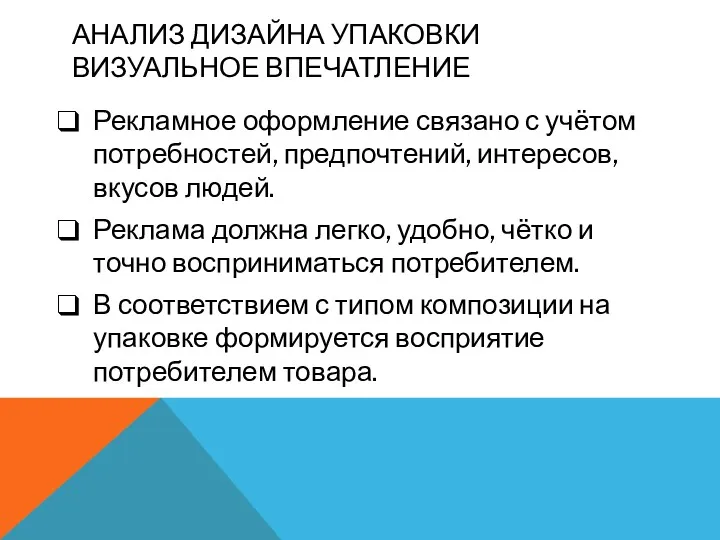 АНАЛИЗ ДИЗАЙНА УПАКОВКИ ВИЗУАЛЬНОЕ ВПЕЧАТЛЕНИЕ Рекламное оформление связано с учётом