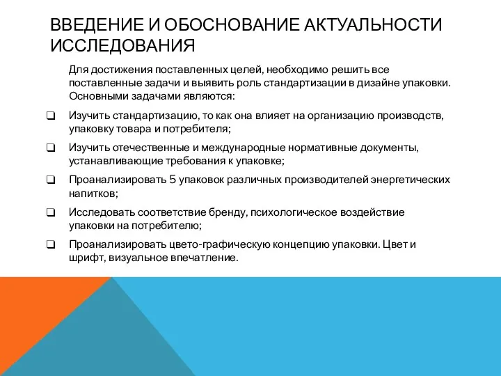 ВВЕДЕНИЕ И ОБОСНОВАНИЕ АКТУАЛЬНОСТИ ИССЛЕДОВАНИЯ Для достижения поставленных целей, необходимо