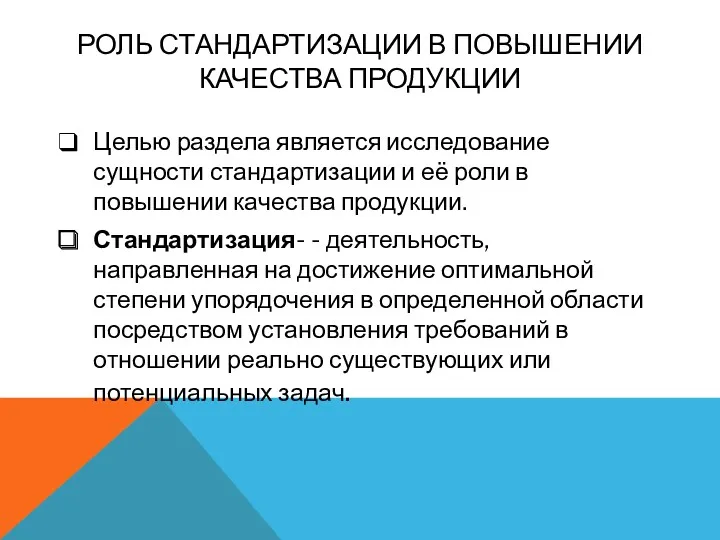 РОЛЬ СТАНДАРТИЗАЦИИ В ПОВЫШЕНИИ КАЧЕСТВА ПРОДУКЦИИ Целью раздела является исследование