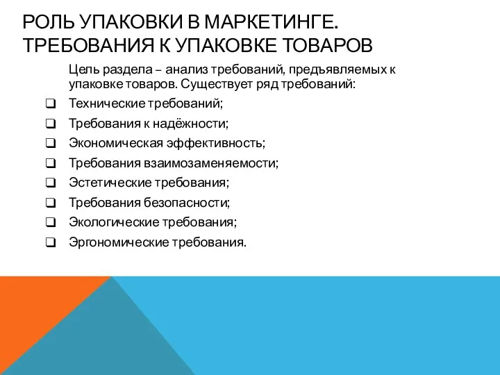 РОЛЬ УПАКОВКИ В МАРКЕТИНГЕ. ТРЕБОВАНИЯ К УПАКОВКЕ ТОВАРОВ Цель раздела