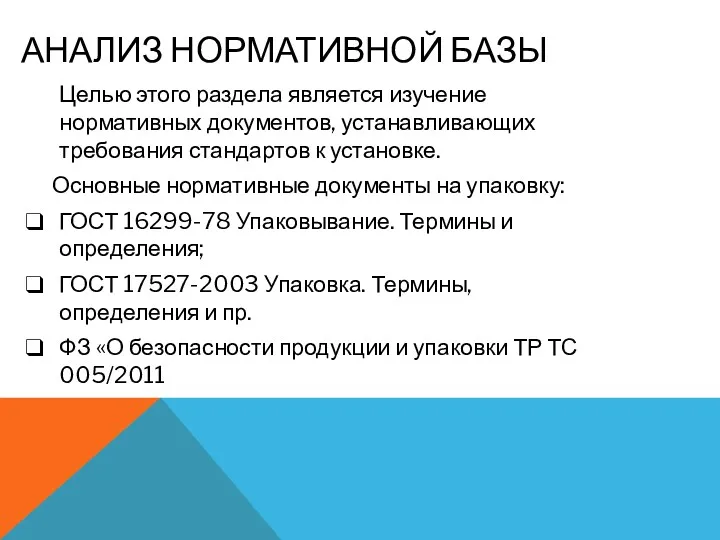 АНАЛИЗ НОРМАТИВНОЙ БАЗЫ Целью этого раздела является изучение нормативных документов,