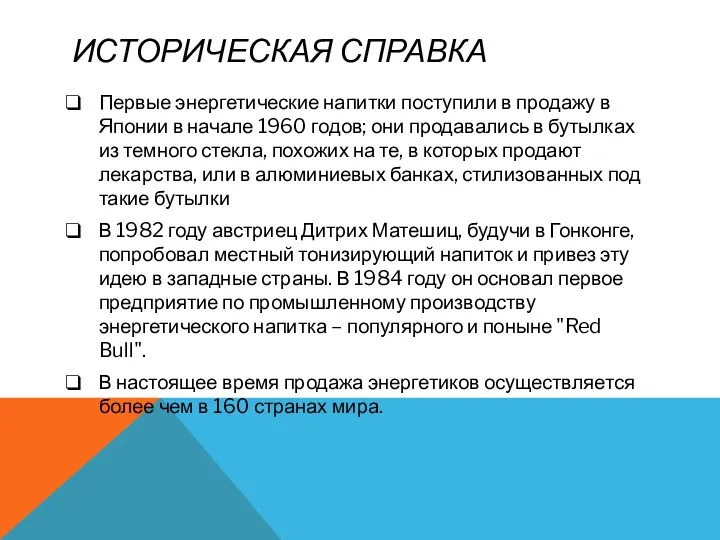 ИСТОРИЧЕСКАЯ СПРАВКА Первые энергетические напитки поступили в продажу в Японии