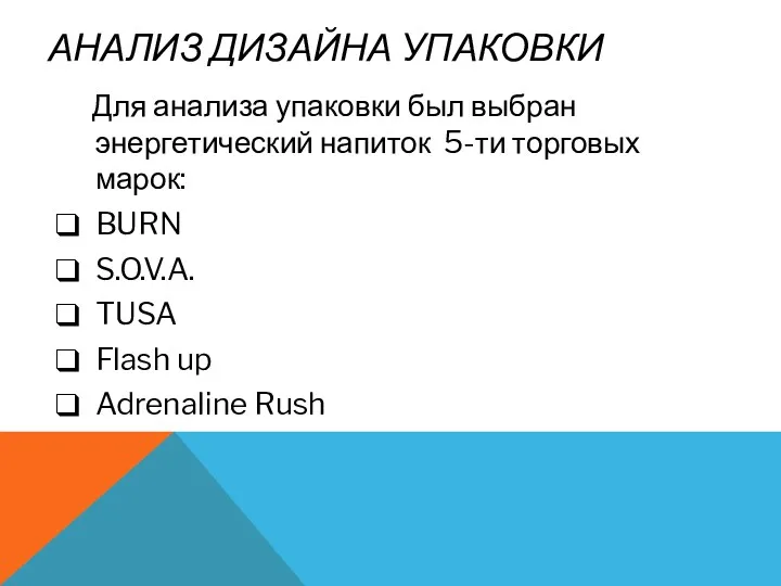 АНАЛИЗ ДИЗАЙНА УПАКОВКИ Для анализа упаковки был выбран энергетический напиток