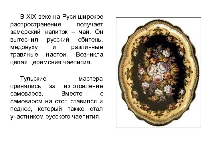 В XIX веке на Руси широкое распространение получает заморский напиток