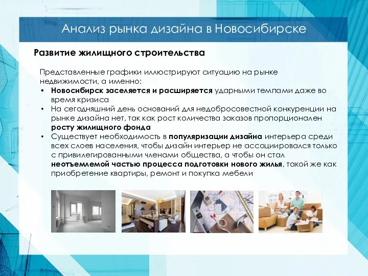 Анализ рынка дизайна в Новосибирске Развитие жилищного строительства Представленные графики иллюстрируют ситуацию на