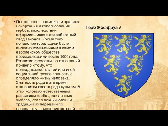 Постепенно сложились и правила начертания и использования гербов, впоследствии оформившиеся