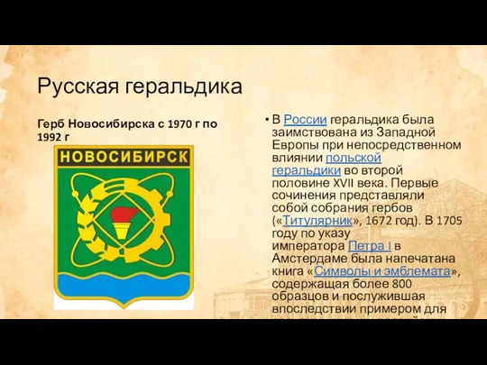 Русская геральдика Герб Новосибирска с 1970 г по 1992 г
