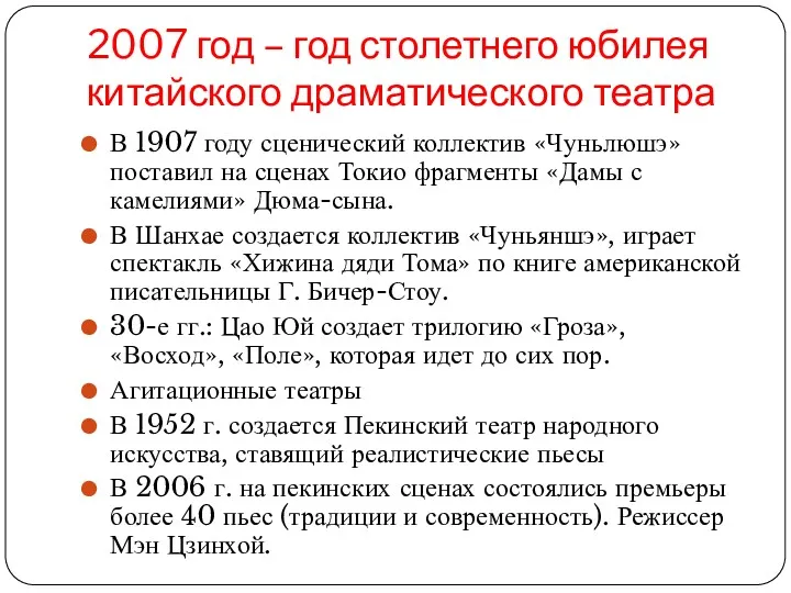 2007 год – год столетнего юбилея китайского драматического театра В