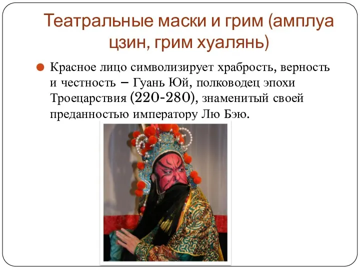 Театральные маски и грим (амплуа цзин, грим хуалянь) Красное лицо