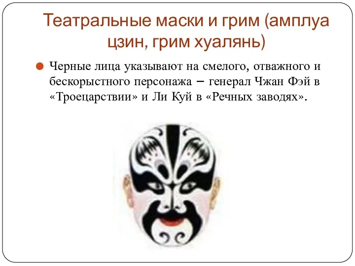 Театральные маски и грим (амплуа цзин, грим хуалянь) Черные лица
