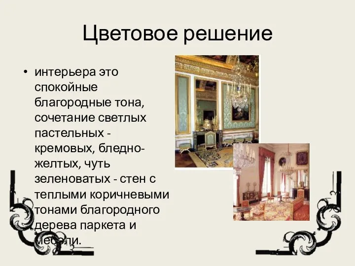 Цветовое решение интерьера это спокойные благородные тона, сочетание светлых пастельных