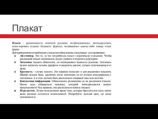 Плакат Плакат - разновидность печатной рекламы, несфальцованное, многокрасочное, одностороннее издание