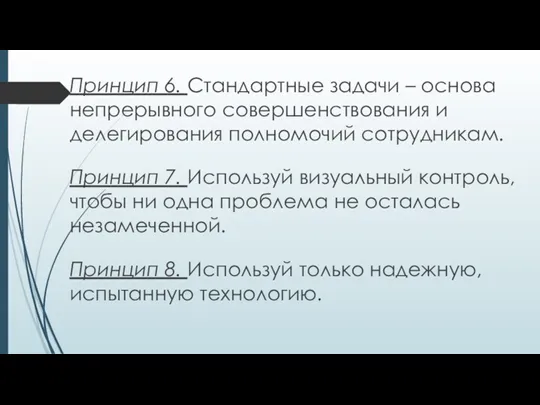 Принцип 6. Стандартные задачи – основа непрерывного совершенствования и делегирования полномочий сотрудникам. Принцип