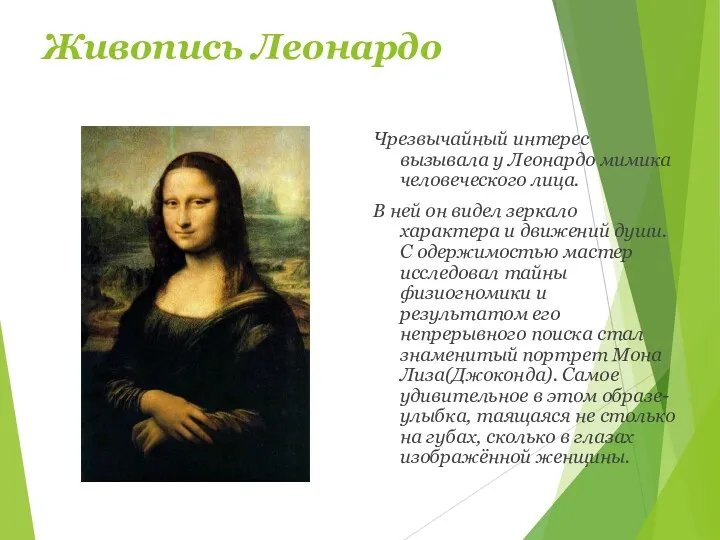 Живопись Леонардо Чрезвычайный интерес вызывала у Леонардо мимика человеческого лица. В ней он