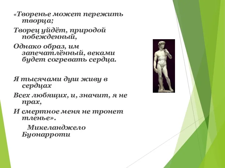 «Творенье может пережить творца; Творец уйдёт, природой побежденный, Однако образ,