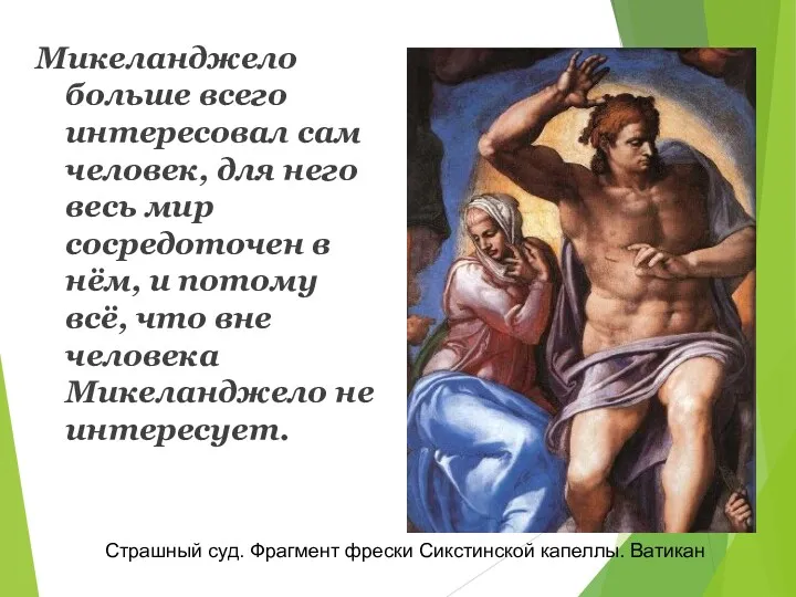 Микеланджело больше всего интересовал сам человек, для него весь мир сосредоточен в нём,