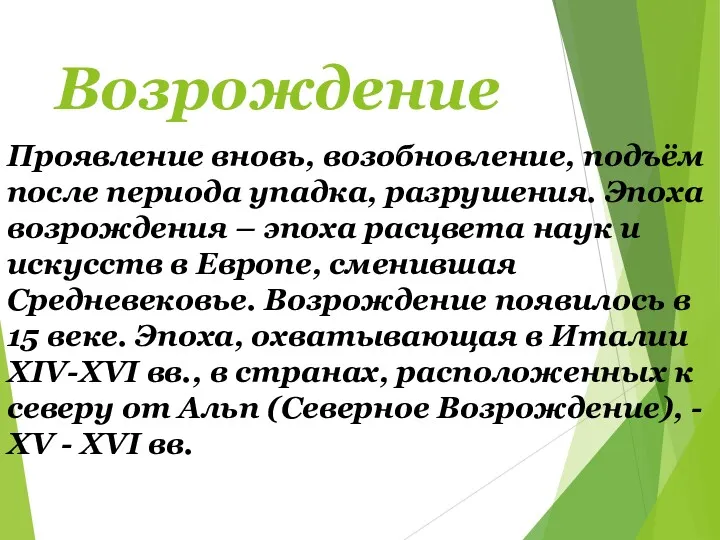 Возрождение Проявление вновь, возобновление, подъём после периода упадка, разрушения. Эпоха