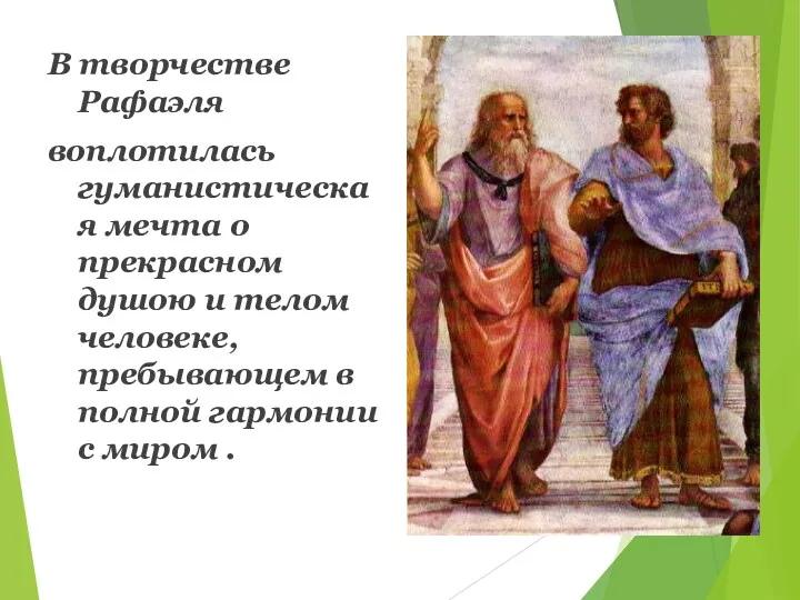 В творчестве Рафаэля воплотилась гуманистическая мечта о прекрасном душою и