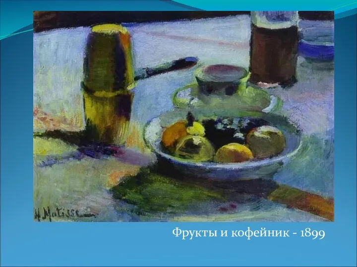 Фрукты и кофейник - 1899