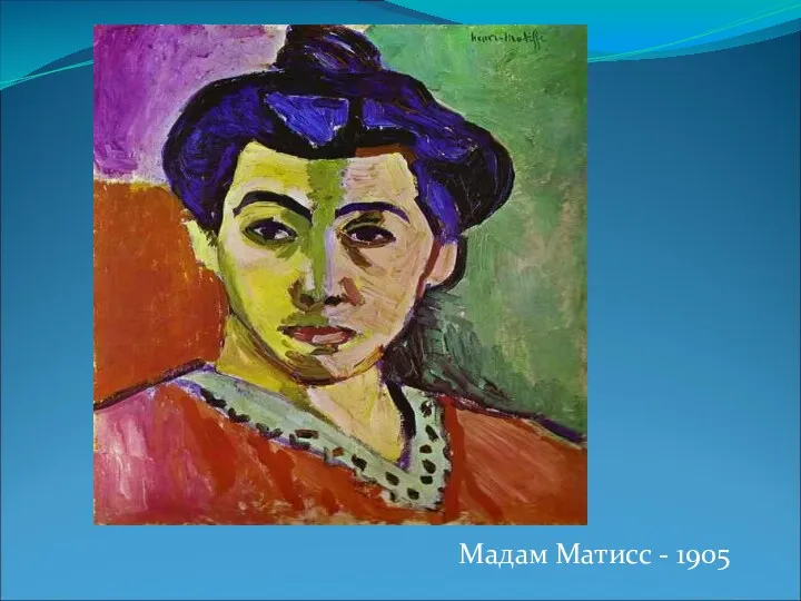 Мадам Матисс - 1905