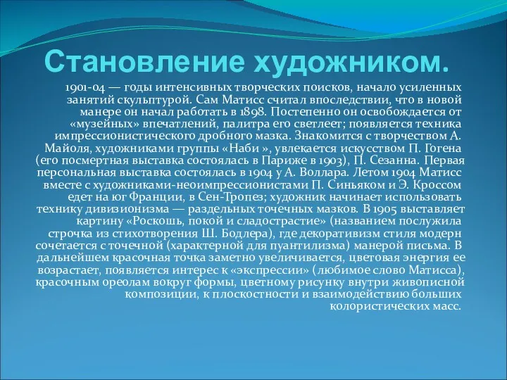 Становление художником. 1901-04 — годы интенсивных творческих поисков, начало усиленных занятий скульптурой. Сам