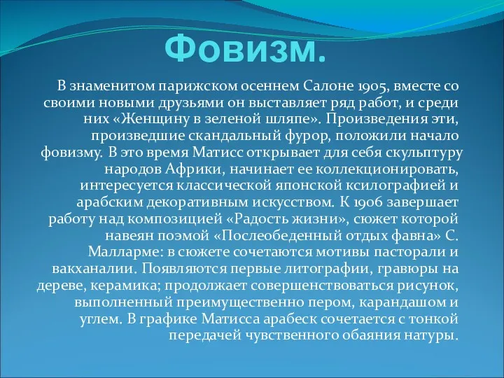 Фовизм. В знаменитом парижском осеннем Салоне 1905, вместе со своими новыми друзьями он