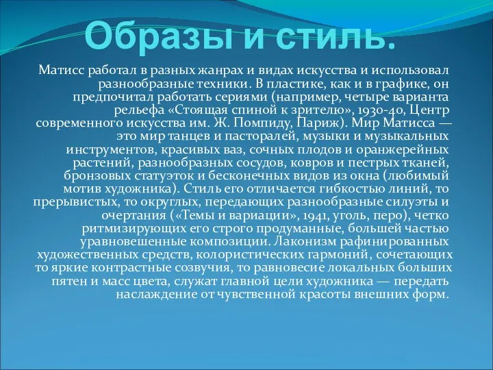 Образы и стиль. Матисс работал в разных жанрах и видах искусства и использовал