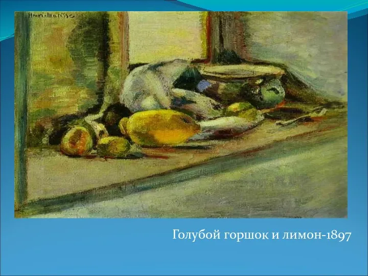 Голубой горшок и лимон-1897