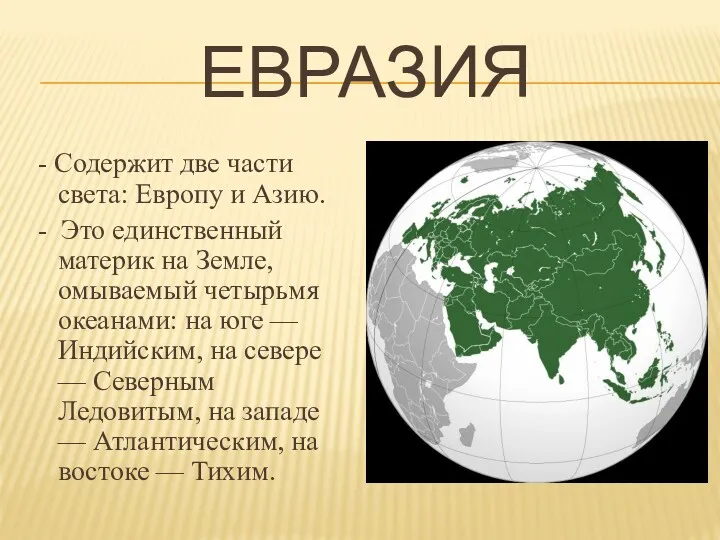ЕВРАЗИЯ - Содержит две части света: Европу и Азию. -