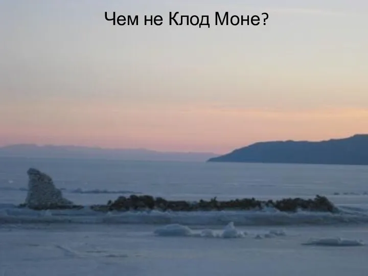 Чем не Клод Моне?