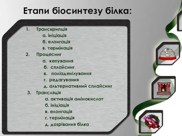 Етапи біосинтезу білка: Транскрипція а. ініціація б. елонгація в. термінація