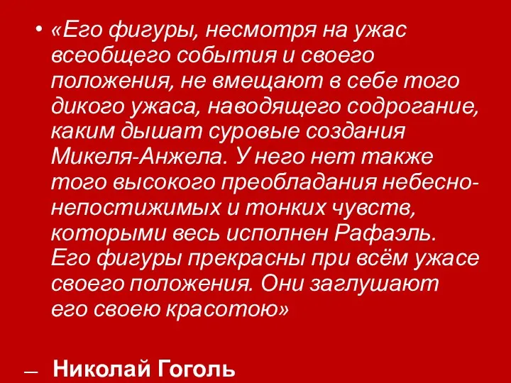 «Его фигуры, несмотря на ужас всеобщего события и своего положения,