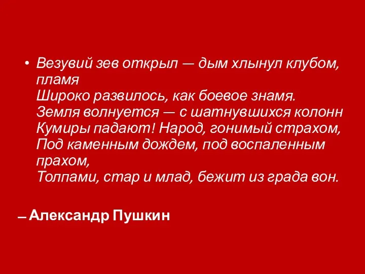 Везувий зев открыл — дым хлынул клубом, пламя Широко развилось,