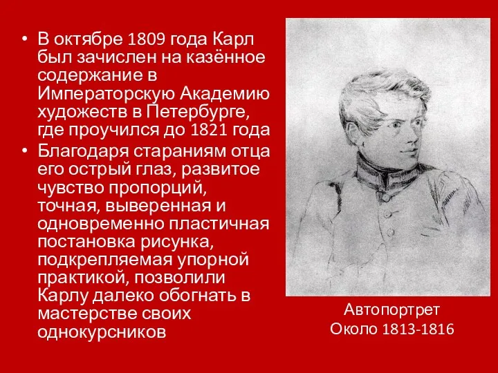 В октябре 1809 года Карл был зачислен на казённое содержание