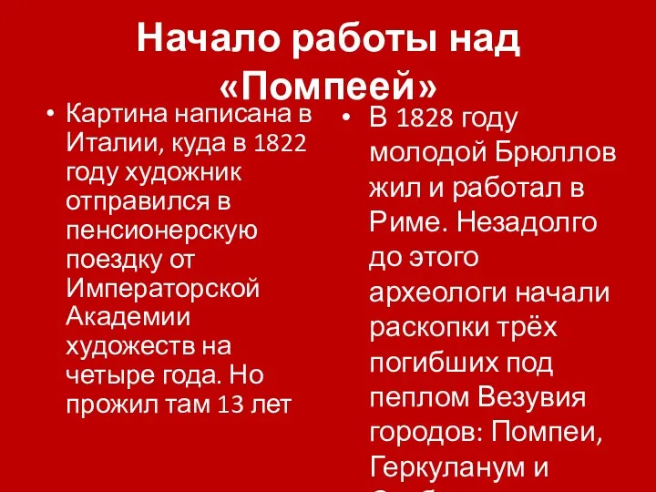 Начало работы над «Помпеей» Картина написана в Италии, куда в